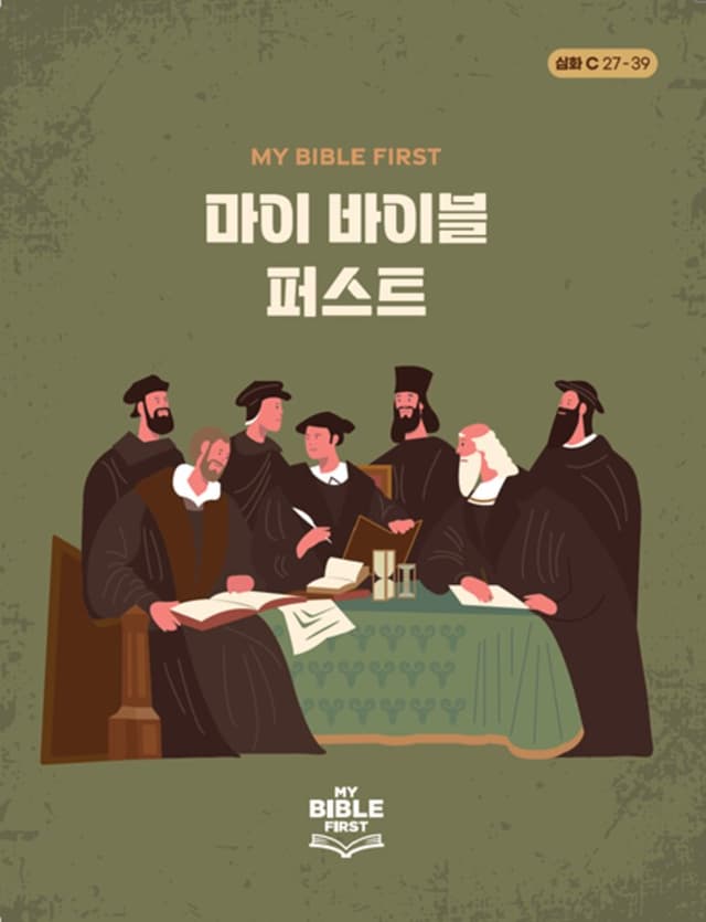 MBF 심화성경교재 3년차 (C) 3분기