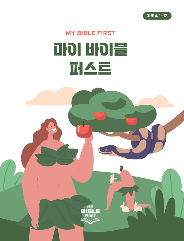MBF 기초성경교재 1년차 (A) 1분기
