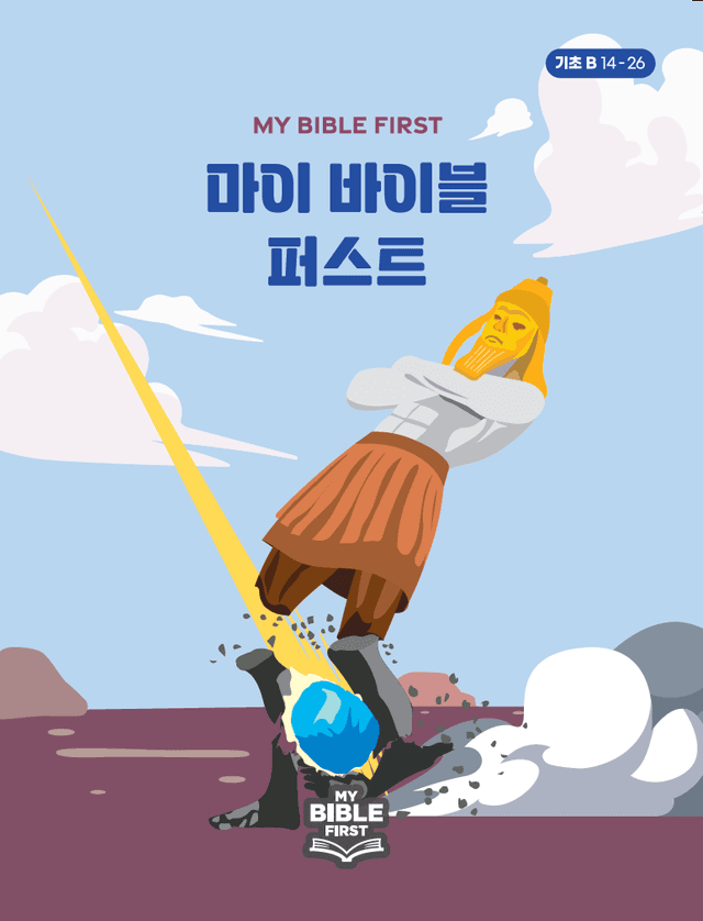 MBF 기초성경교재 2년차 (B) 2분기