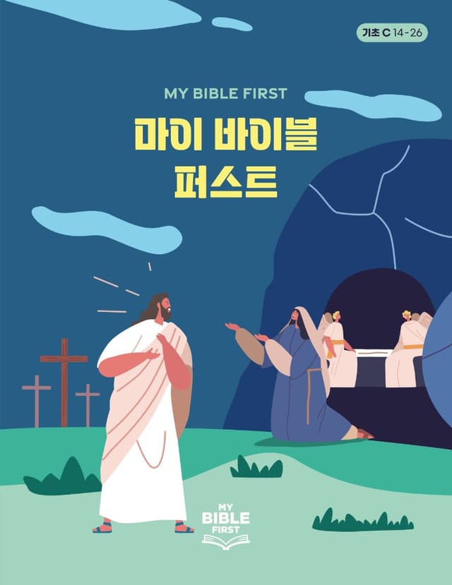MBF 기초성경교재 3년차 (C) 2분기
