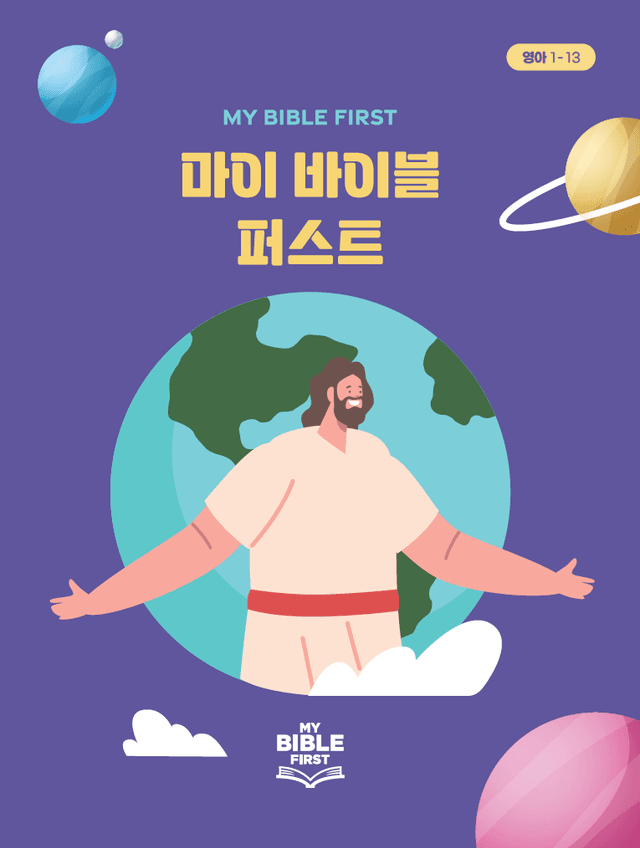 MBF 영아성경교재 1분기 · 구약