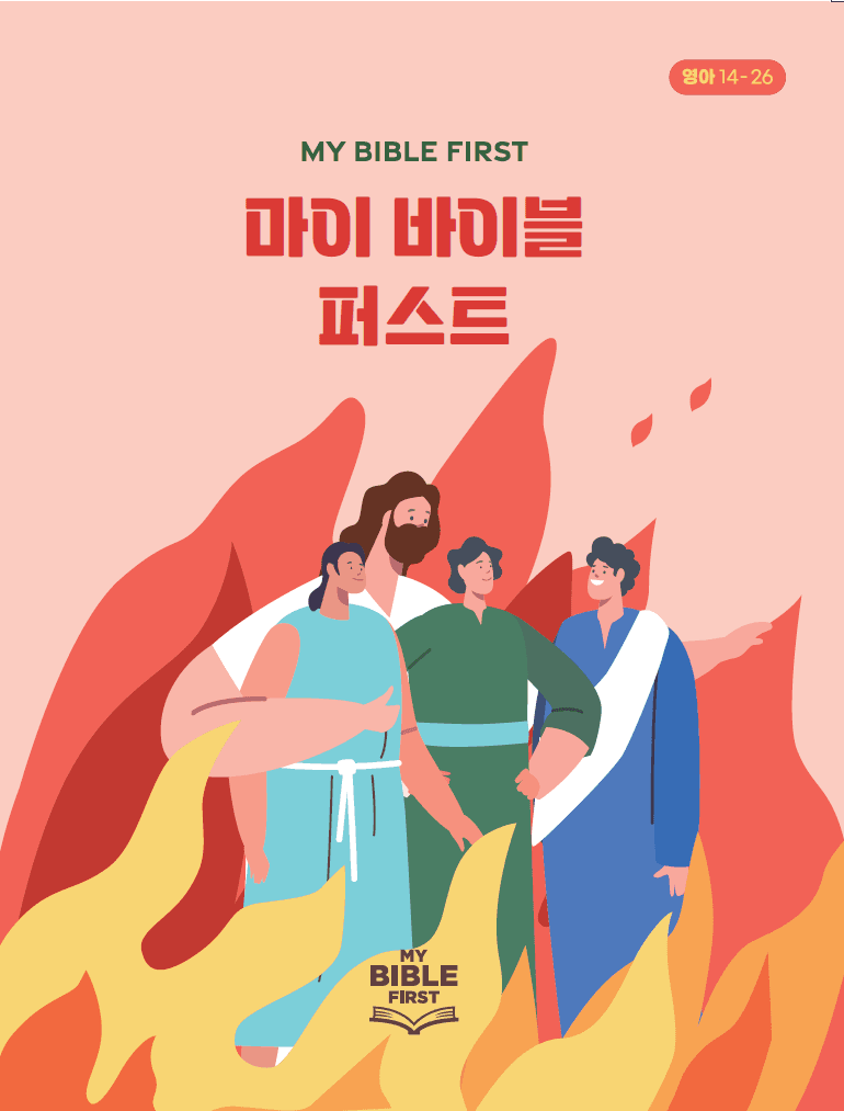 영아 14~26 2분기 · 구약