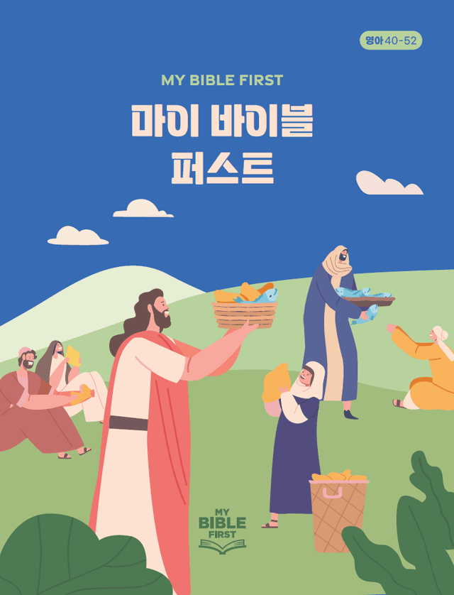MBF 영아성경교재 4분기 · 신약