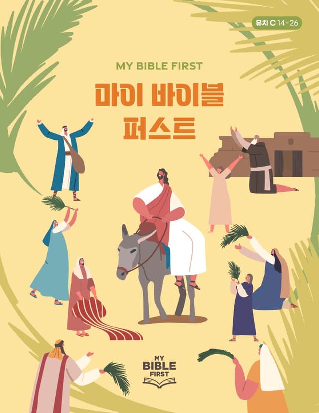 MBF 유치성경교재 3년차 (C) 2분기